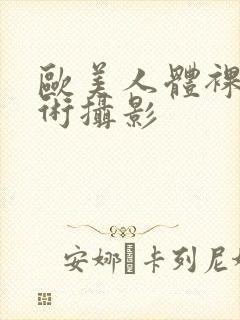 欧美人体裸体艺术摄影