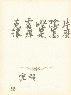 克霉唑阴片用后很痒是怎么回事封面