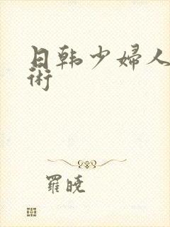 日韩少妇人体艺术