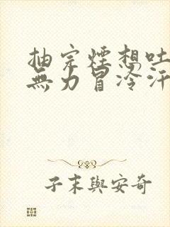 抽完烟想吐头晕无力冒冷汗