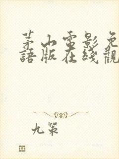 茅山电影免费国语版在线观看封面