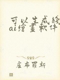 可以生成线稿的ai绘画软件