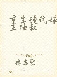 重生后我嫁给男主他叔