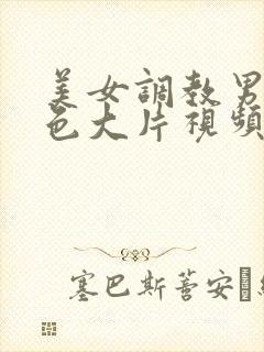 美女调教男人黄色大片视频封面