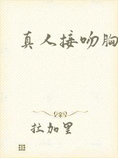 真人接吻胸视频