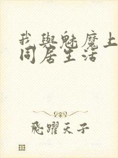 我与魅魔上司的同居生活