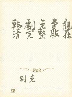 韩剧免费观看高清完整版在