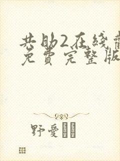 共助2在线观看免费完整版国语版