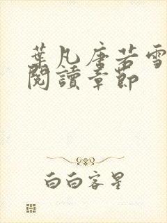 叶凡唐若雪免费阅读章节