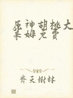 原神胡桃大战史莱姆免费