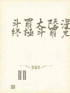 斗罗大陆漫画4终极斗罗免费观看