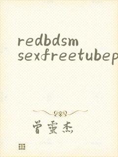 redbdsmsexfreetubeporn封面