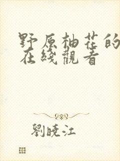 野原柚花的秘密在线观看