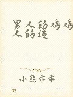 男人的鸡鸡操女人的逼