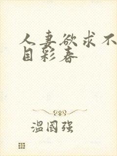 人妻欲求不满夏目彩春