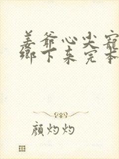 姜爷心尖宠她从乡下来完本txt下载