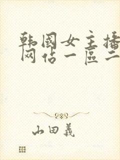 韩国女主播电影网站一区二区三区在