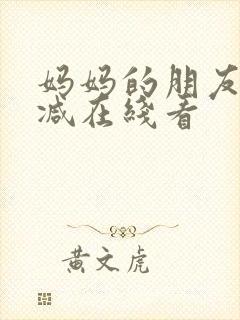 妈妈的朋友无删减在线看封面