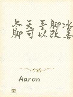 冬天手脚冰凉泡脚可以改善吗封面