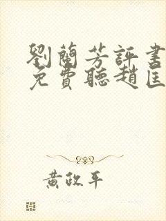 刘兰芳评书大全免费听赵匡胤