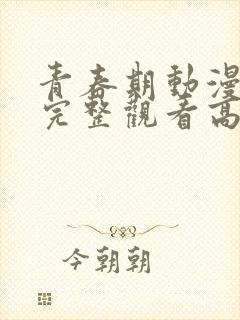 青春期动漫免费完整观看高清
