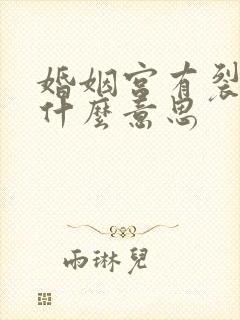 婚姻宫有裂痕是什么意思