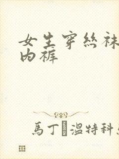 女生穿丝袜不穿内裤