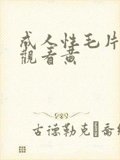 成人性毛片免费观看黄