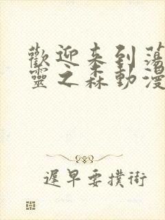 欢迎来到荡漾精灵之森动漫免费观看