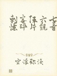 刺客伍六七之记忆碎片观看完整版