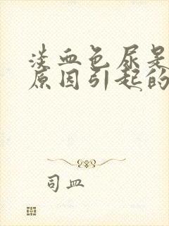 淡血色尿是什么原因引起的