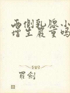 两侧乳腺小叶有增生严重吗