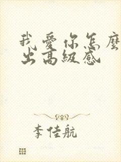 我爱你怎么表达出高级感