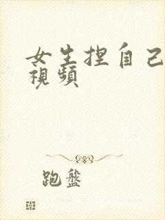 女生捏自己的胸视频