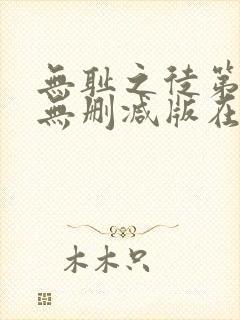 无耻之徒第五季无删减版在线观看