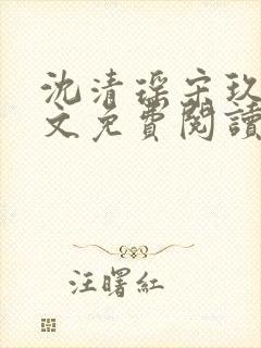 沈清瑶宋玖宸全文免费阅读最新章节