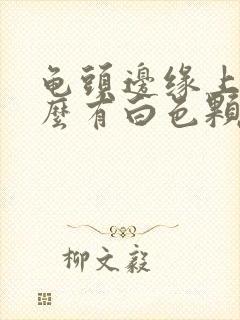 龟头边缘上为什么有白色颗粒