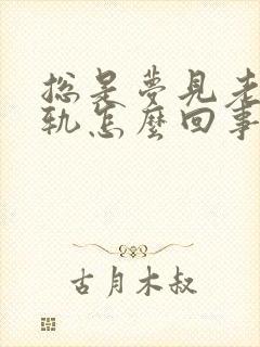 总是梦见老婆出轨怎么回事