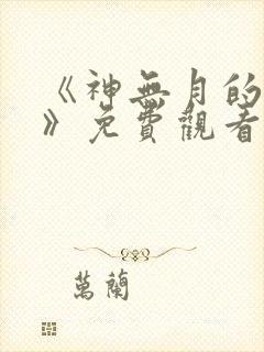 《神无月的巫女》免费观看