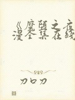 《魔堕之夜》动漫全集在线看