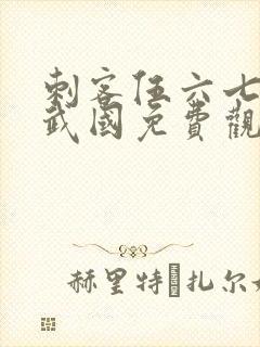 刺客伍六七之玄武国免费观看