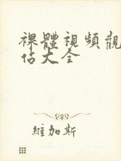 裸体视频观看网站大全