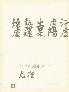 燥热出虚汗是阴虚还是阳虚封面