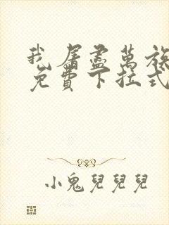 我屠尽万族漫画免费下拉式六漫画