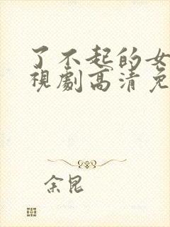 了不起的女孩电视剧高清免费观看