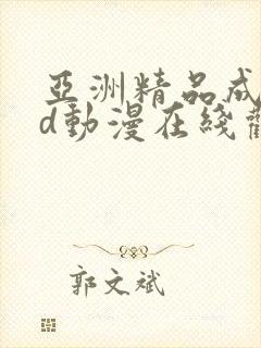 亚洲精品成人3d动漫在线观看网站