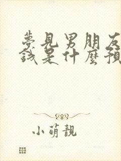 梦见男朋友给我钱是什么预兆