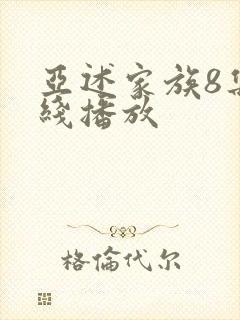 亚述家族8集在线播放