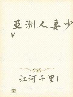 亚洲人妻少妇av