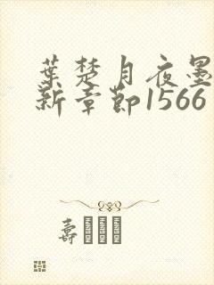 叶楚月夜墨寒最新章节1566